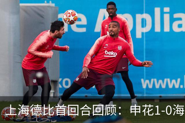 上海德比首回合回顾：申花1-0海港，杨世元脑震荡换人引争议