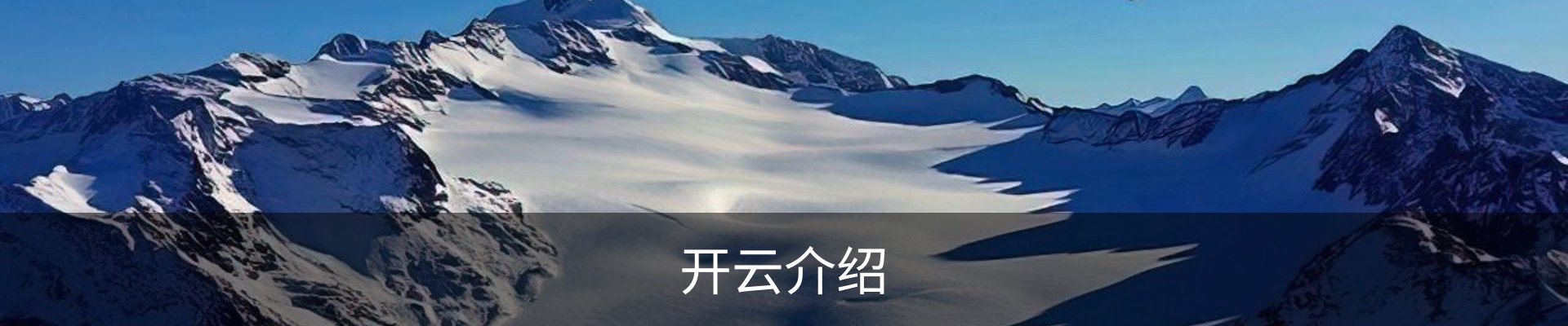 开云介绍